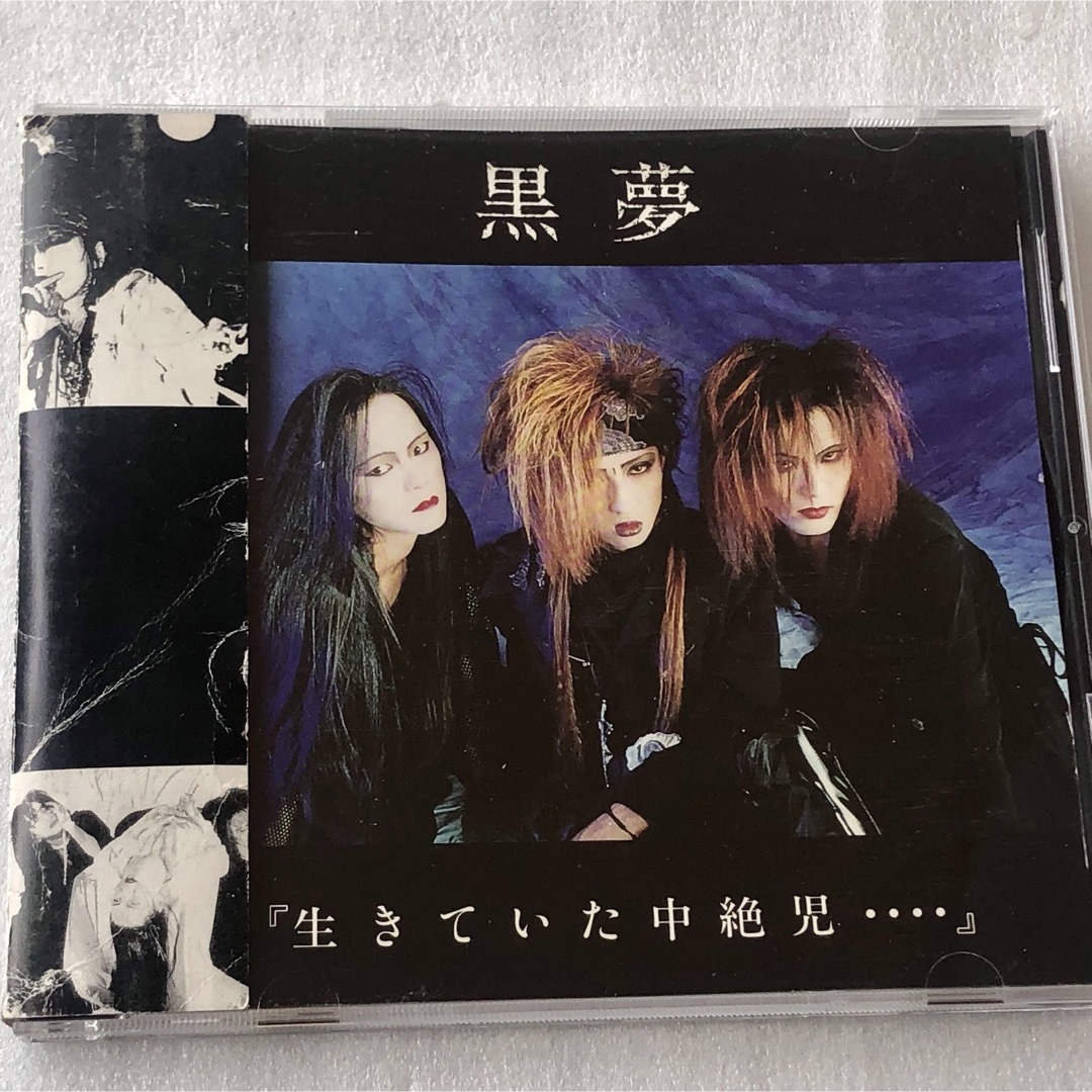 黒夢生きていた中絶児 （黒夢 – 生きていた中絶児… – CD (Mini