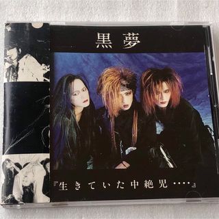 黒夢 /生きていた中絶児… (1992年) の通販 by iwaken2011's shop|ラクマ 黒夢 /生きていた中絶児… (1992年) の通販 by iwaken2011's shop|ラクマ