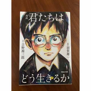 マガジンハウス(マガジンハウス)の漫画　君たちはどう生きるか(人文/社会)