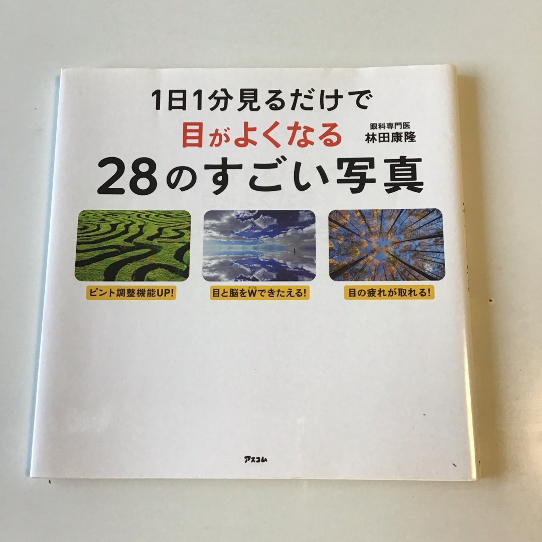 １日１分見るだけで目がよくなる２８のすごい写真 エンタメ/ホビーの本(その他)の商品写真