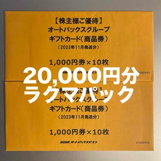 オートバックス 株主優待 20,000円分(その他)