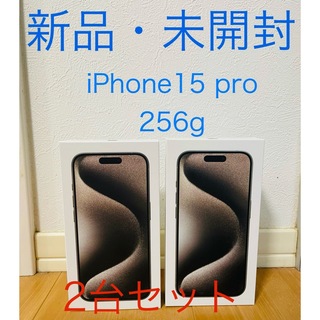 アイフォーン(iPhone)の【新品・未開封】iPhone15 pro 256GB simフリー　2台(スマートフォン本体)