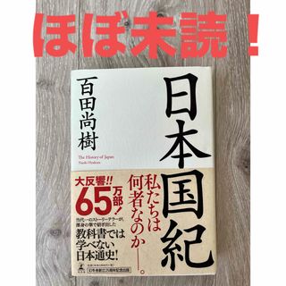 ゲントウシャ(幻冬舎)の日本国紀　帯付き　(その他)