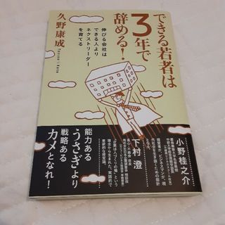 できる若者は３年で辞める！(ビジネス/経済)