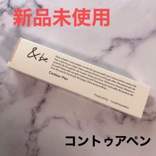 アンドビー(&be)の&be コントゥアペン アンドビー シェーディング 河北裕介(フェイスカラー)