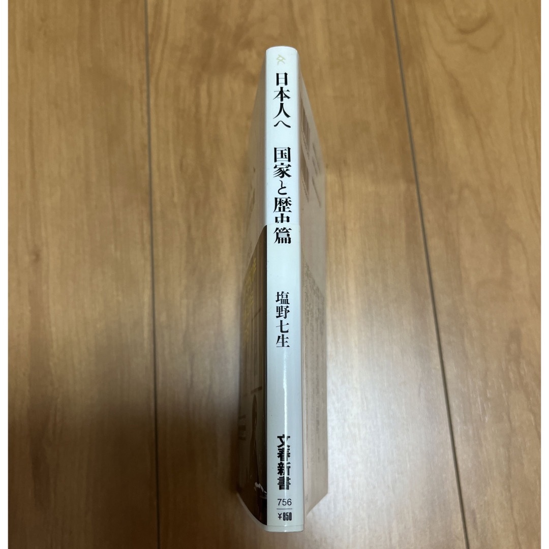 文藝春秋(ブンゲイシュンジュウ)の帯付き　日本人へ　国家と歴史篇　塩谷七生 エンタメ/ホビーの本(人文/社会)の商品写真