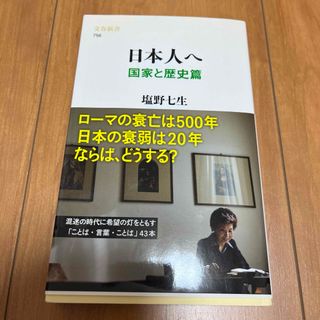 ブンゲイシュンジュウ(文藝春秋)の帯付き　日本人へ　国家と歴史篇　塩谷七生(人文/社会)