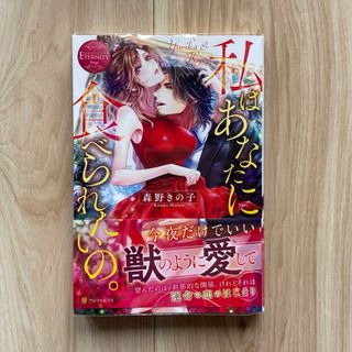 私はあなたに食べられたいの。(文学/小説)