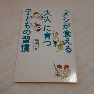 「メシが食える大人」に育つ子どもの習慣(結婚/出産/子育て)