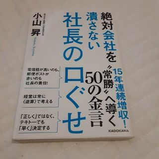 絶対会社を潰さない社長の口ぐせ(ビジネス/経済)