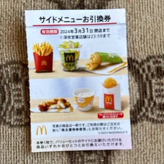 マクドナルド(マクドナルド)のマクドナルド優待サイドメニュー券(フード/ドリンク券)