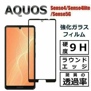 AQUOS sense4 lite 5G ガラスフィルム(保護フィルム)