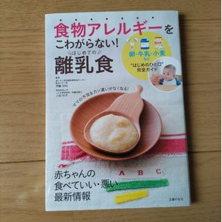 食物アレルギ－をこわがらない！はじめての離乳食(結婚/出産/子育て)