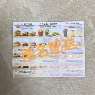 マクドナルド(マクドナルド)のマクドナルド株主優待券　3枚セット(フード/ドリンク券)