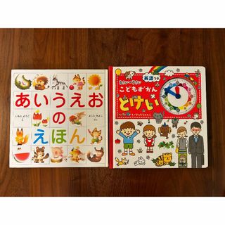 キンノホシシャ(金の星社)の限定値下げ中【美品・送料込】定価の約半額！あいうえおと時計の絵本２冊セット(絵本/児童書)