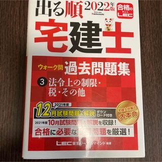 レック(LEC)の【新品・未使用】LEC 出る順宅建士ウォーク問過去問題集 2022年版(資格/検定)