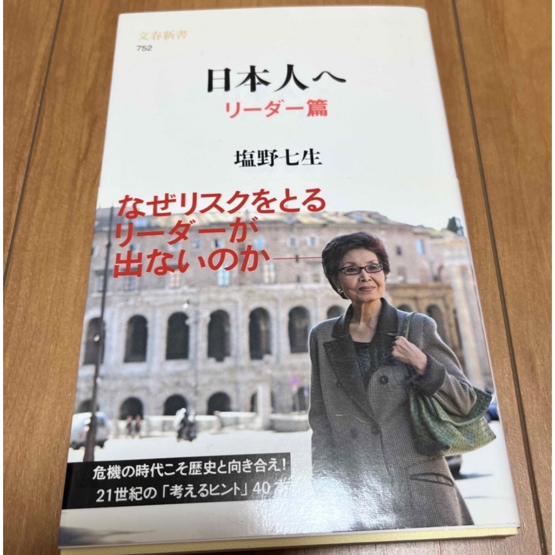 文藝春秋(ブンゲイシュンジュウ)の帯付き　日本人へ　リーダー篇と国家と歴史篇　2冊セット　塩野七生 エンタメ/ホビーの本(人文/社会)の商品写真