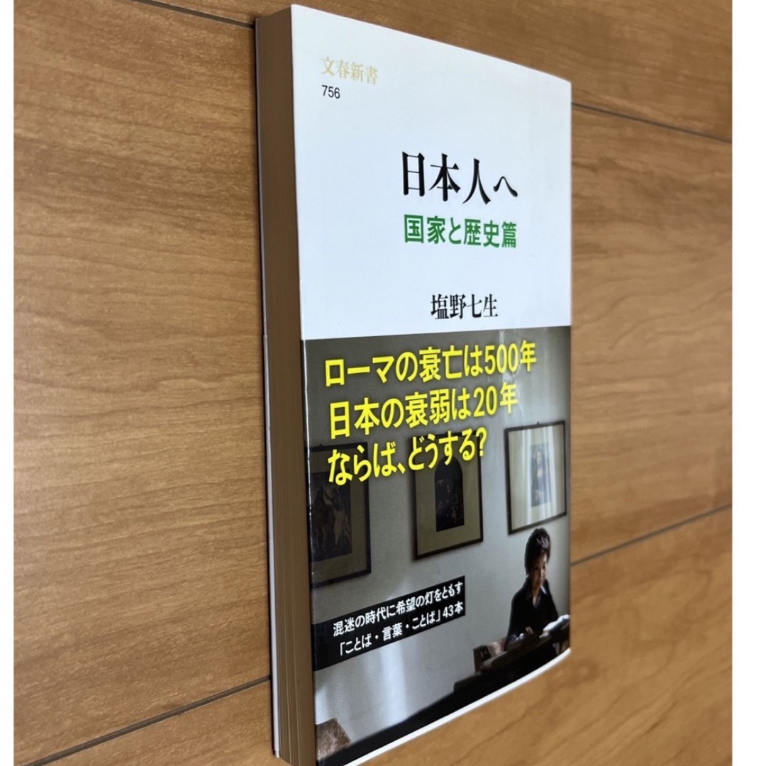 文藝春秋(ブンゲイシュンジュウ)の帯付き　日本人へ　リーダー篇と国家と歴史篇　2冊セット　塩野七生 エンタメ/ホビーの本(人文/社会)の商品写真