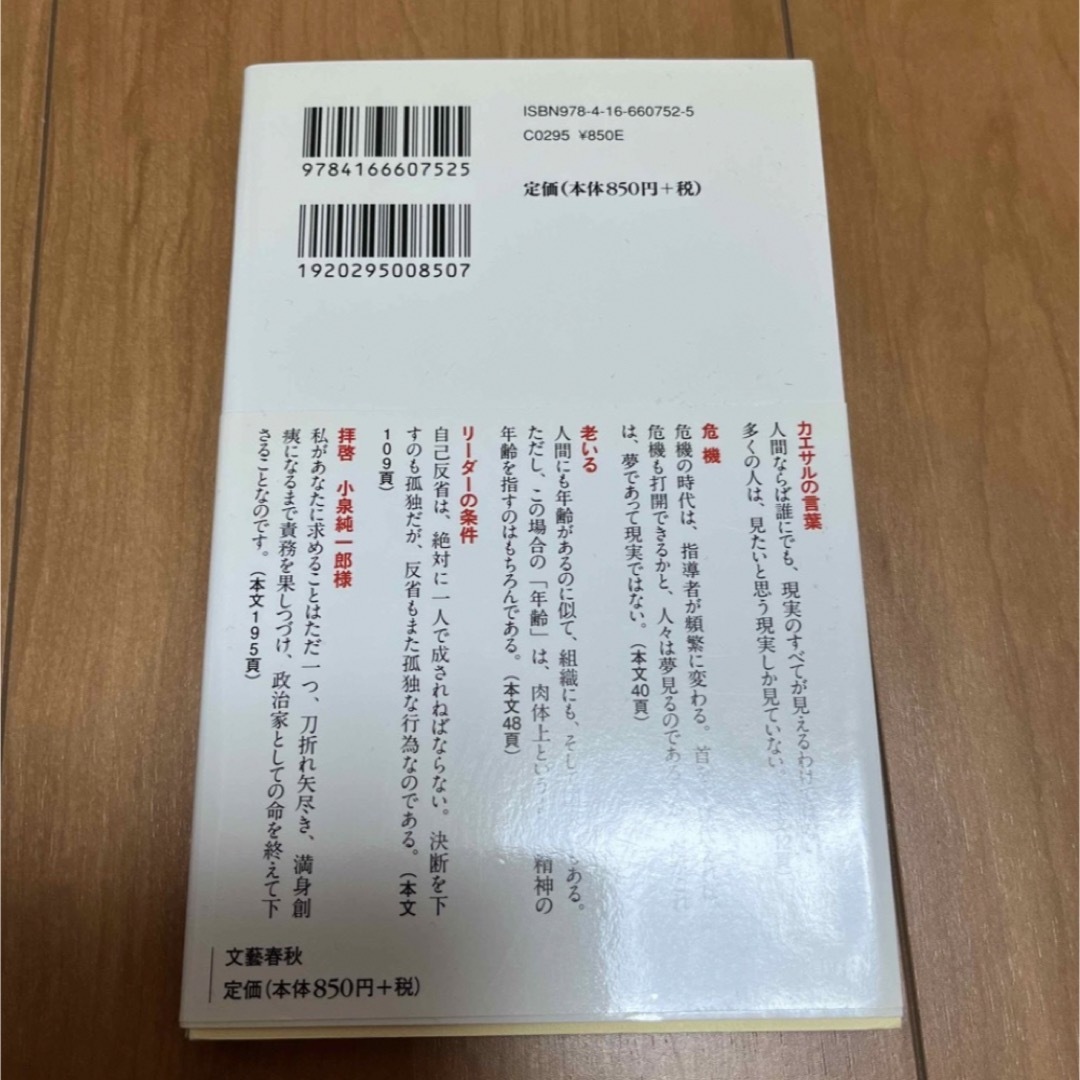 文藝春秋(ブンゲイシュンジュウ)の帯付き　日本人へ　リーダー篇と国家と歴史篇　2冊セット　塩野七生 エンタメ/ホビーの本(人文/社会)の商品写真