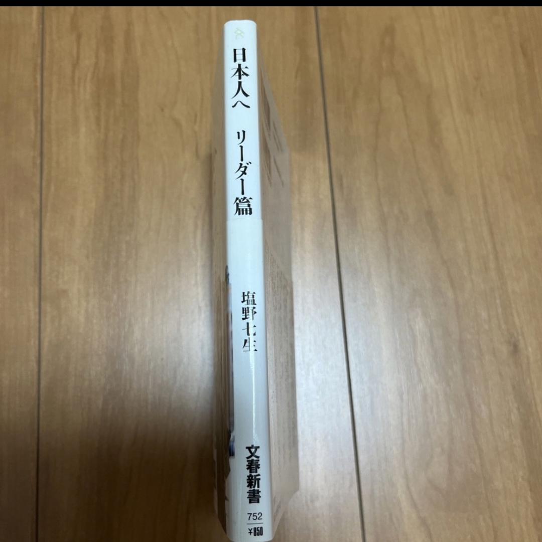 文藝春秋(ブンゲイシュンジュウ)の帯付き　日本人へ　リーダー篇と国家と歴史篇　2冊セット　塩野七生 エンタメ/ホビーの本(人文/社会)の商品写真