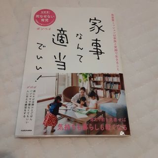 家事なんて適当でいい！(住まい/暮らし/子育て)