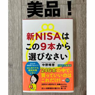 ダイヤモンドシャ(ダイヤモンド社)の新ＮＩＳＡはこの９本から選びなさい　帯付き美品！(ビジネス/経済)