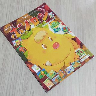 2013年10月号　森の戦士　ボノロン　木の実の首かざりの巻　非売品　絵本えほん(絵本/児童書)