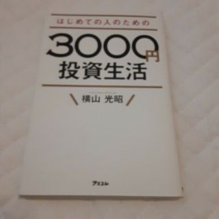 はじめての人のための３０００円投資生活(その他)