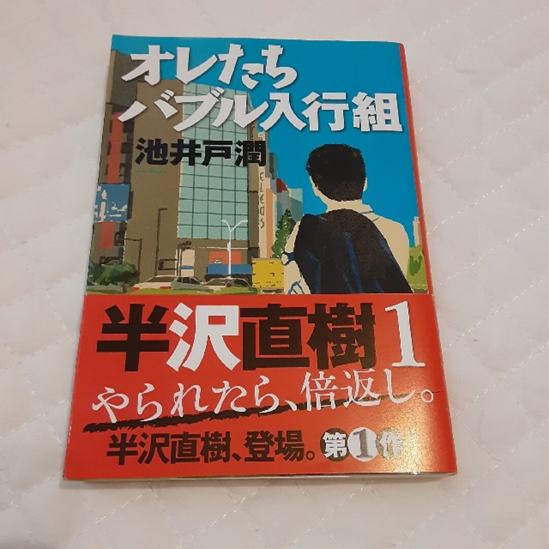 オレたちバブル入行組 エンタメ/ホビーの本(その他)の商品写真