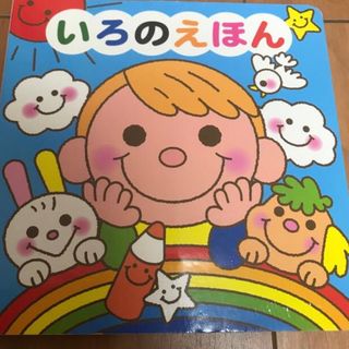 ダイソー(DAISO)のいろのえほん　仕掛け絵本(絵本/児童書)