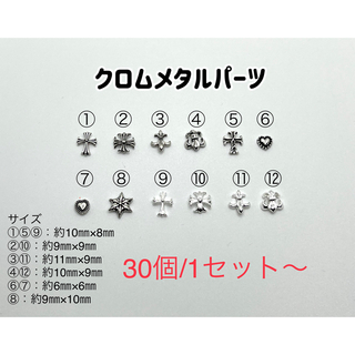 クロムメタルパーツ　30個300円〜(デコパーツ)