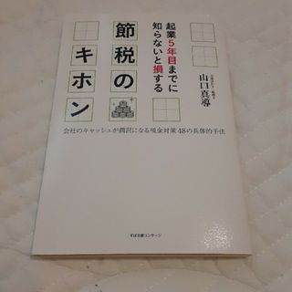 起業５年目までに知らないと損する節税のキホン(ビジネス/経済)