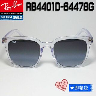 レイバン(Ray-Ban)の★RB4401D-64478G★新品レイバン 正規品　大きいサイズ(サングラス/メガネ)