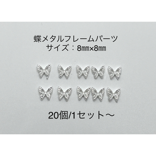 蝶メタルフレームパーツ　20個：300円〜(デコパーツ)