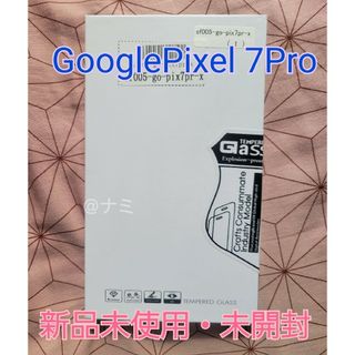 グーグルピクセル(Google Pixel)の【未開封】全面保護 GooglePixel 7Pro フィルム ブルーライト(保護フィルム)