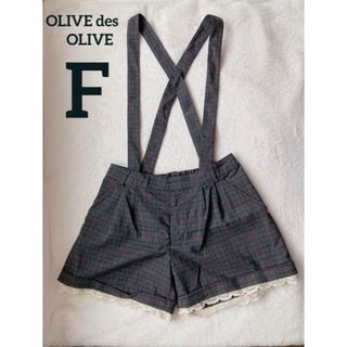 オリーブデオリーブ(OLIVEdesOLIVE)の取り外し可能 レース サスペンダー付 ショートパンツ 短パン グレンチェック F(ショートパンツ)