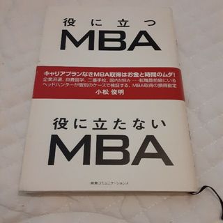 役に立つＭＢＡ役に立たないＭＢＡ（エムビ－エ－）(ビジネス/経済)