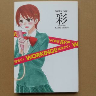 スクウェアエニックス(SQUARE ENIX)のWORKING!!彩(青年漫画)