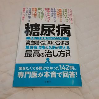 糖尿病高血糖・ヘモグロビンＡ１ｃ・合併症糖尿病治療の名医が教える最高の治し方大全(健康/医学)