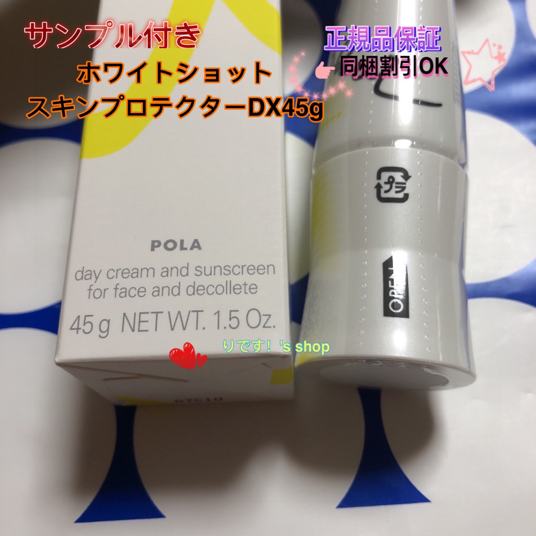 POLA(ポーラ)のみや様專用ホワイトショットスキンプロテクターDX45g コスメ/美容のボディケア(日焼け止め/サンオイル)の商品写真