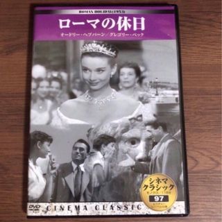 シネマクラシック　ローマの休日　DVD(外国映画)