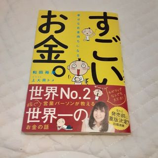 幸せなお金持ちになるすごいお金。(ビジネス/経済)