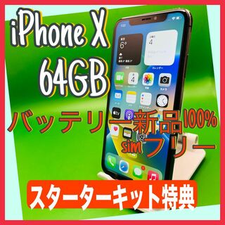 iPhone X Space Gray 64 GB SIMフリー(スマートフォン本体)