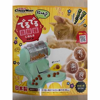 キャティーマン(Catty Man)のにゃんこのでるでる自飯機(自販機) 猫餌キャットフード(猫)