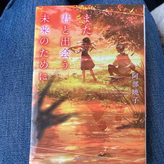 シュウエイシャ(集英社)のまた君と出会う未来のために(その他)