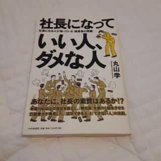 社長になっていい人、ダメな人(ビジネス/経済)