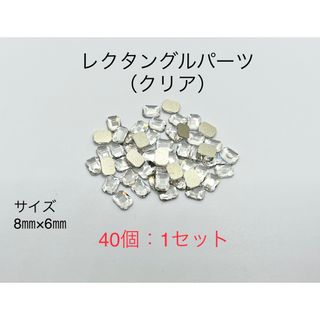 レクタングルパーツ（クリア）40個：300円〜(デコパーツ)