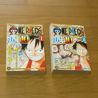 ワンピース(ONE PIECE)のファンが選ぶONE PIECE”涙”ベスト10!!　 ➀➁(全巻セット)