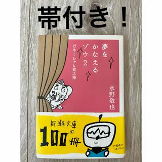 夢をかなえるゾウ　帯付き(その他)