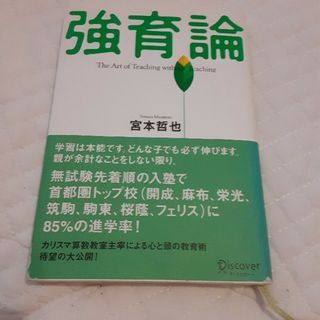 強育論(その他)